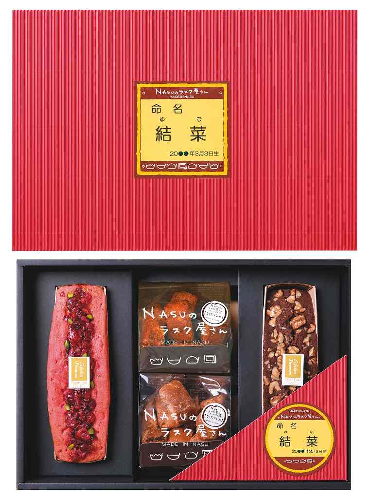 御祝.お返し,引出物,記念品は:NASUのラスク屋さんプレミアムパウンドケーキ＆ラスク（お名入れ） PPR-45BC