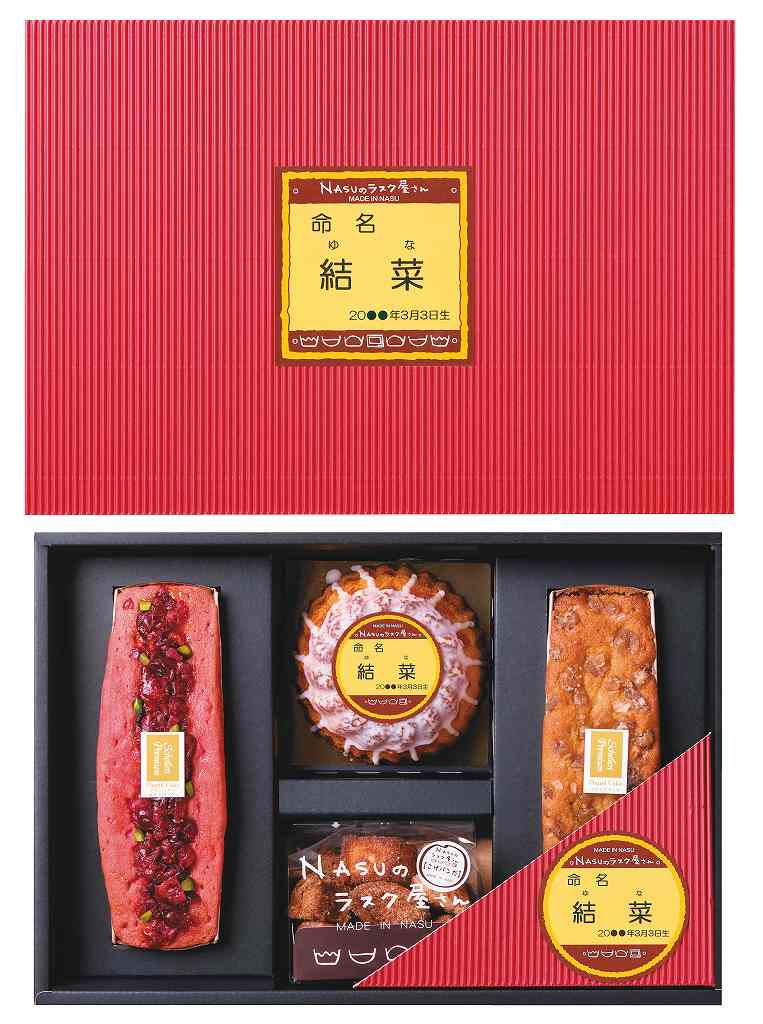 御祝.お返し,引出物,記念品は:NASUのラスク屋さんプレミアムパウンドケーキ＆プリンケーキ&ラスク（お名入れ） PPR-50BM