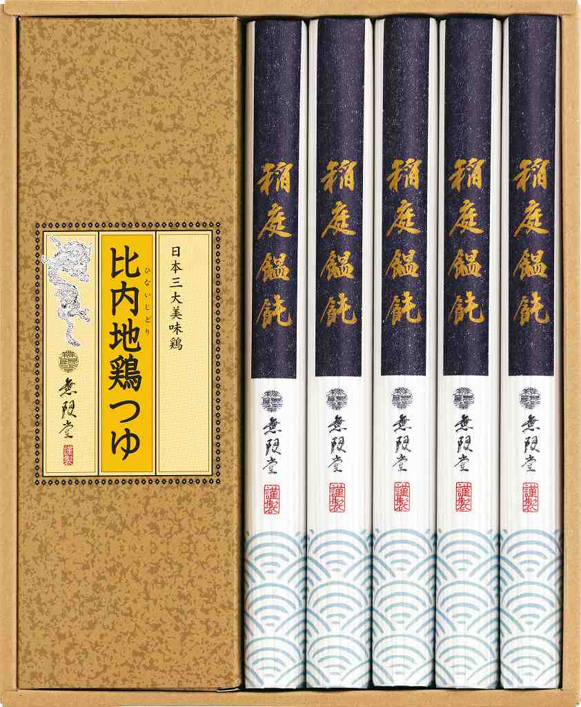 御祝.お返し,引出物,記念品は:無限堂　稲庭饂飩・比内地鶏つゆ MU-20