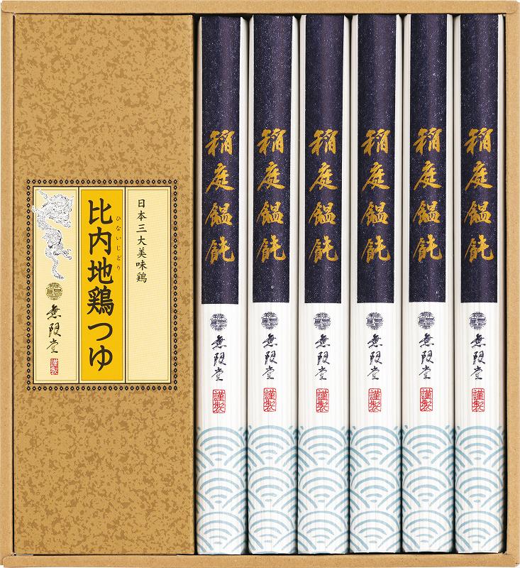 御祝.お返し,引出物,記念品は:無限堂　稲庭饂飩・比内地鶏つゆ MU-25