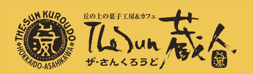 御祝.お返し,引出物,記念品は:北海道直送特別企画 The Sun 蔵人 蔵生詰合せ16枚入