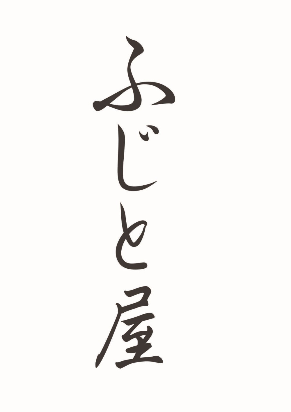 御祝.お返し,引出物,記念品は:北海道直送特別企画 ふじと屋 ピチピチ造り　5点セットR