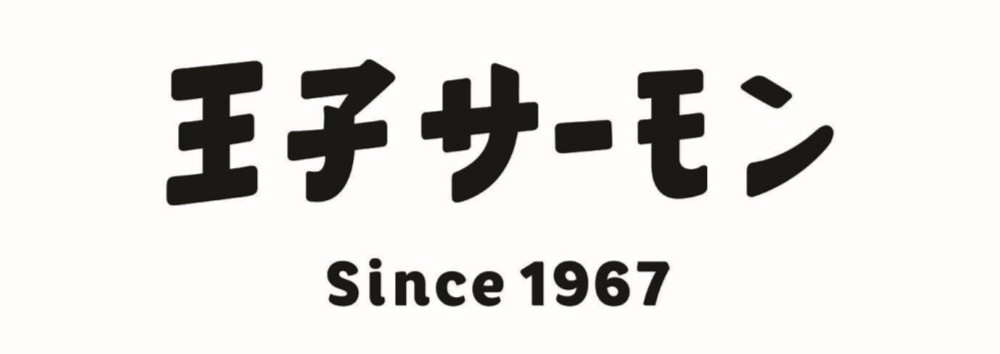 御祝.お返し,引出物,記念品は:北海道直送特別企画 王子サーモン 紅鮭スモーク姿切 (N)SSH55