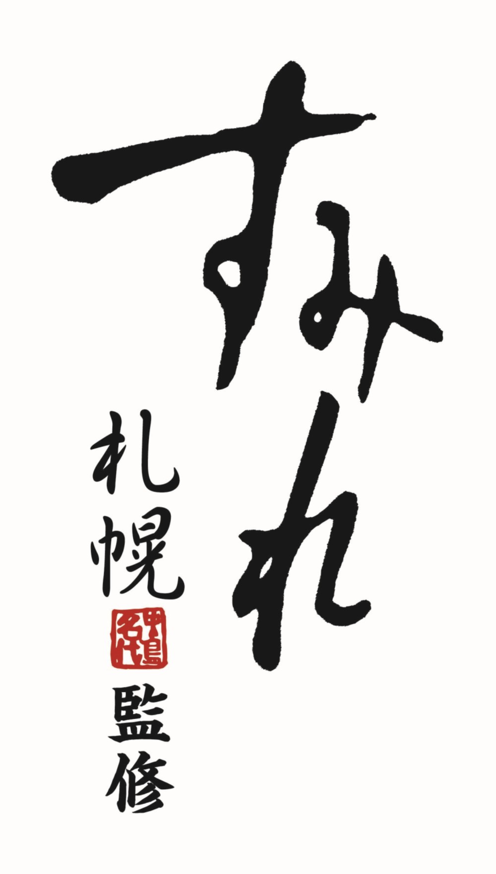 御祝.お返し,引出物,記念品は:北海道直送特別企画 肉の山本 すみれ監修もつ鍋　濃厚みそ味　２袋セット