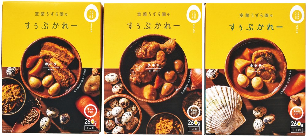 御祝.お返し,引出物,記念品は:北海道直送特別企画 室蘭うずら園 室蘭うずら園のすぅぷかれー3食セット