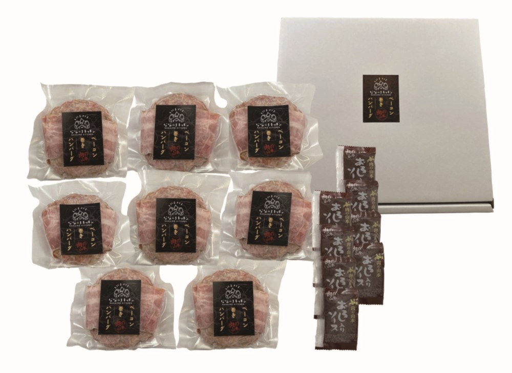 御祝.お返し,引出物,記念品は:北海道直送特別企画 肉の山本×なないろキッチン ベーコン巻ハンバーグ8個セット