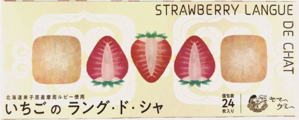 御祝.お返し,引出物,記念品は:北海道直送特別企画 ヤマヘウミヘ いちごのラング・ド・シャ　２４枚入 YU-HL