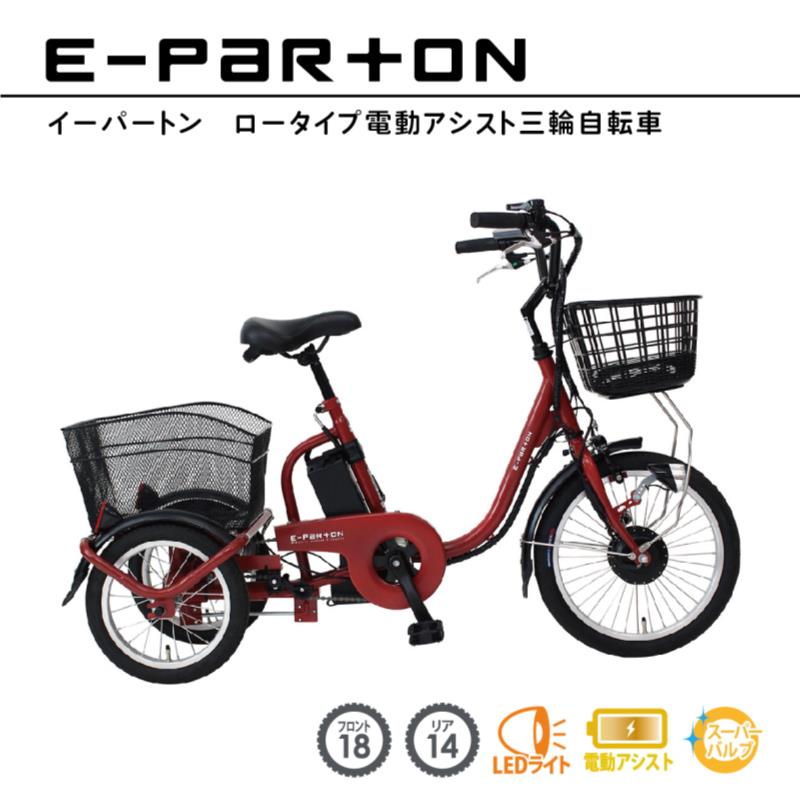 E-PARTON ロータイプ電動アシスト三輪自転車