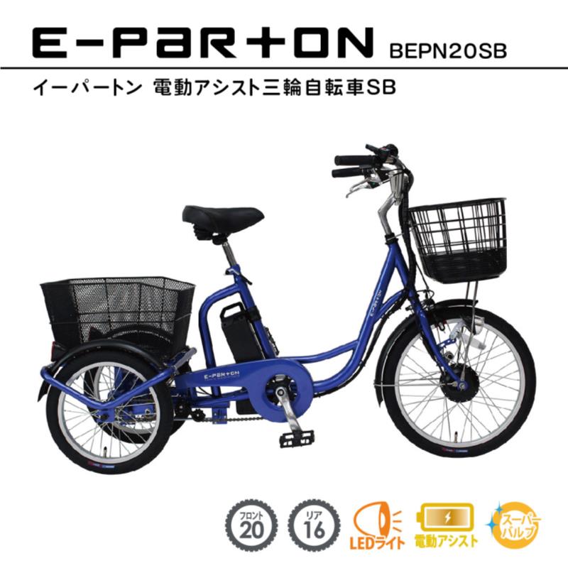 E-PARTON 電動アシスト三輪自転車SB