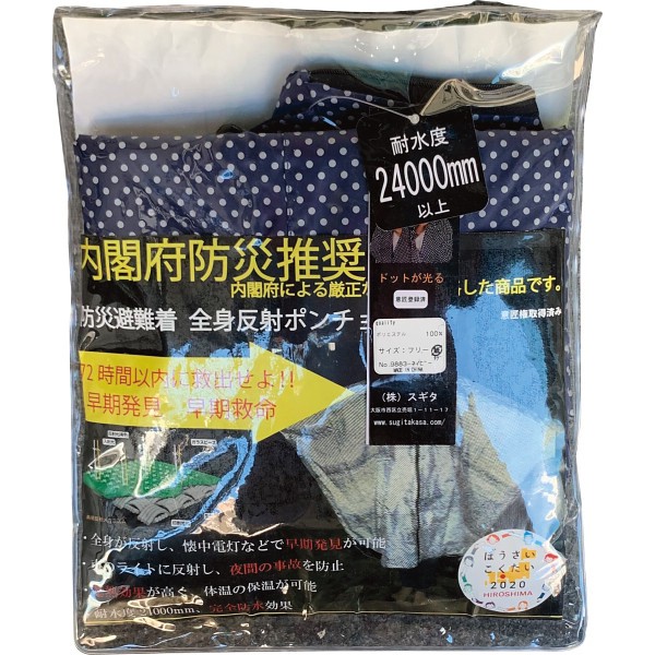 御祝.お返し,引出物,記念品は:防災避難着＆夜間交通事故防止　全身反射プリントポンチョ 紺 9883