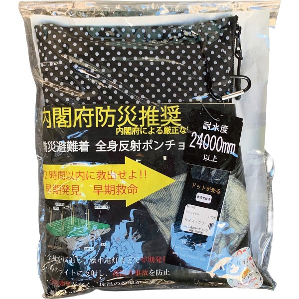 御祝.お返し,引出物,記念品は:防災避難着＆夜間交通事故防止　全身反射プリントポンチョ 黒 9883 