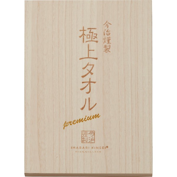 御祝.お返し,引出物,記念品は:今治謹製　極上タオル　フェイスタオル２枚セット（木箱入） GK22040