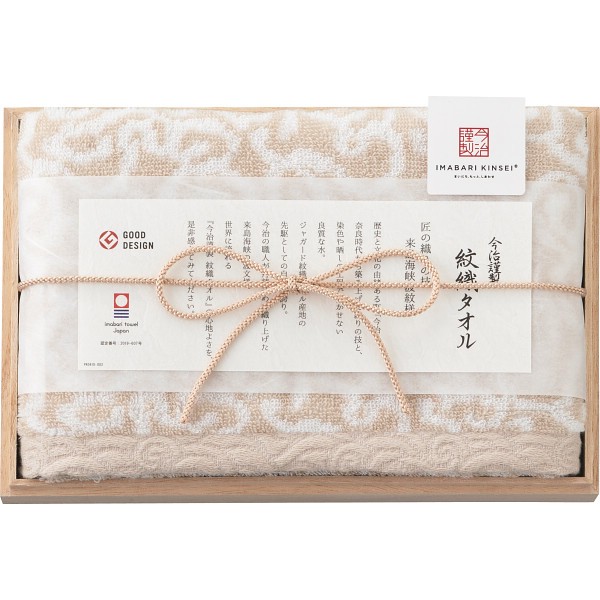 御祝.お返し,引出物,記念品は:今治謹製　紋織タオル　フェイスタオル（木箱入） ベージュ 1561534