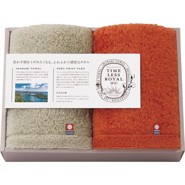 御祝.お返し,引出物,記念品は:タイムレスロイヤル雲羽（くう）　フェイスタオル２枚セット 17050