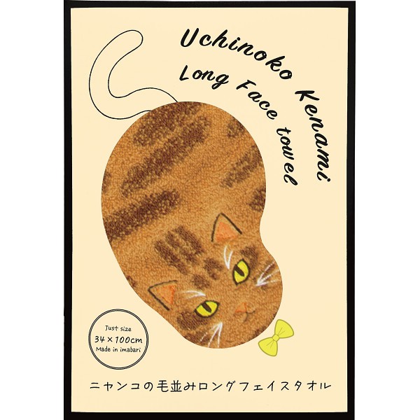 御祝.お返し,引出物,記念品は:Ｕｃｈｉｎｏｋｏ　ｍａｔｅ　毛並みロングフェイスタオル 茶トラ UNJF-2201