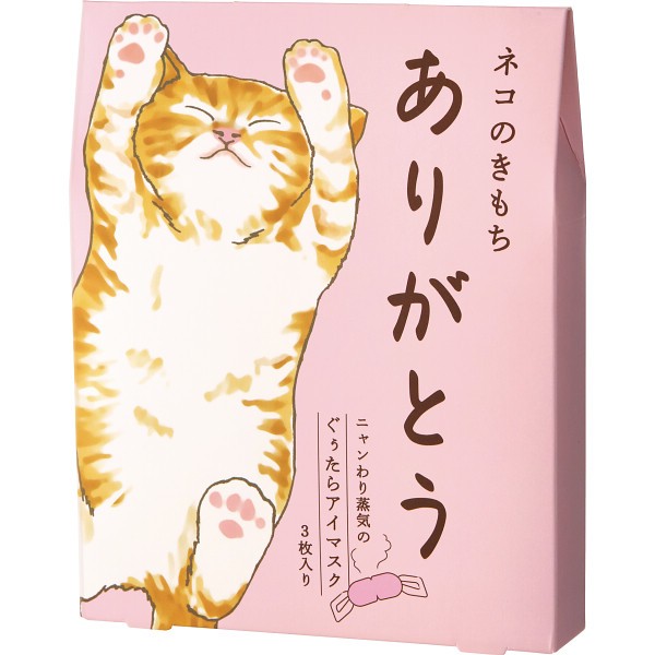 御祝.お返し,引出物,記念品は:ホットアイマスク３枚 ありがとう 20821001