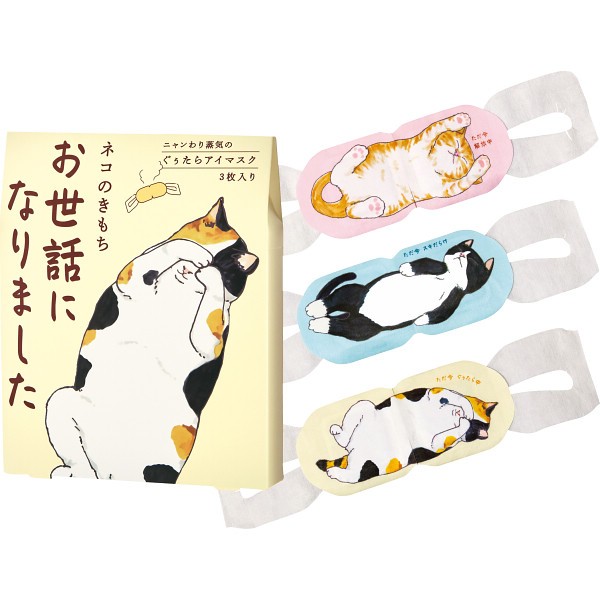 御祝.お返し,引出物,記念品は:ホットアイマスク３枚 お世話になりました 20821003