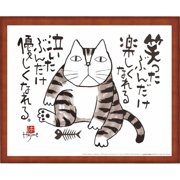 御祝.お返し,引出物,記念品は:岡本肇　かばまる 笑ったぶんだけ OP-629