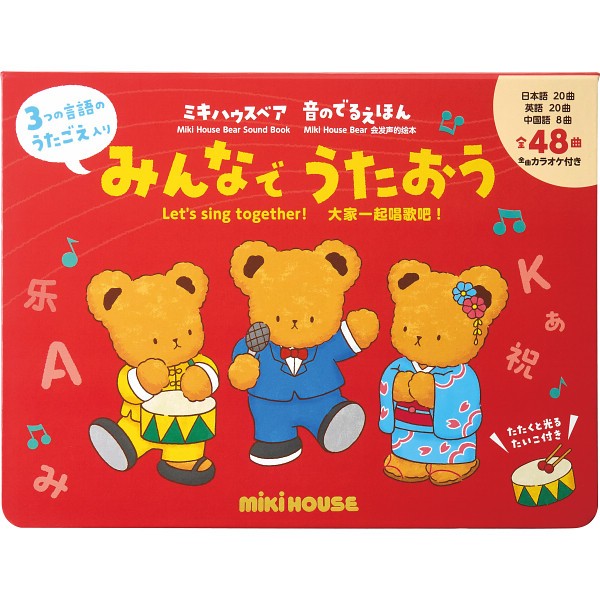 御祝.お返し,引出物,記念品は:ミキハウスベア音のでるえほん　みんなでうたおう 17ｰ1334-490