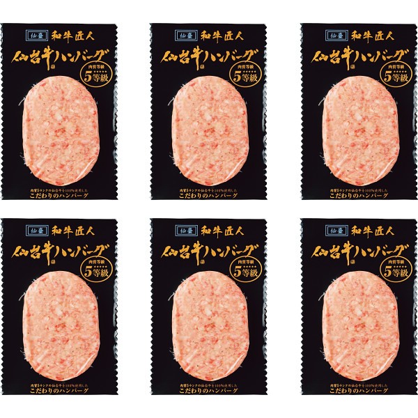 御祝.お返し,引出物,記念品は:和牛匠人　仙台牛生ハンバーグ（６個） 1774970