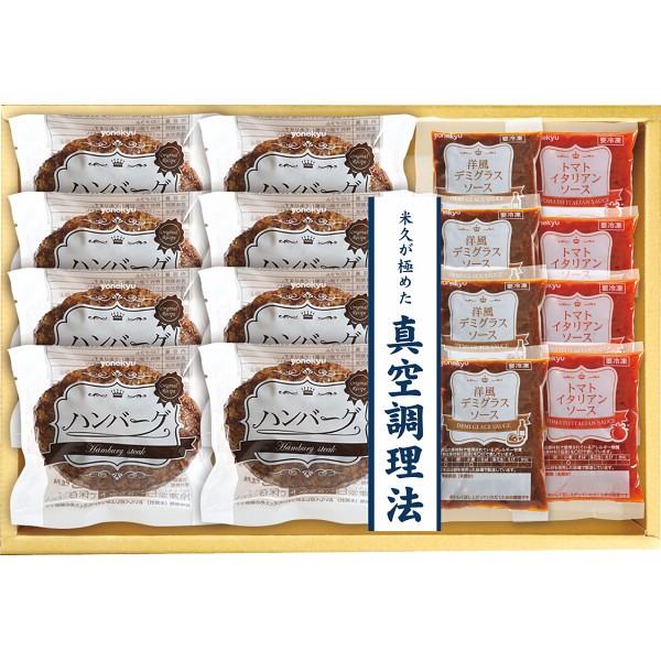 御祝.お返し,引出物,記念品は:米久　お肉屋さんのハンバーグ　２種のソース８食セット RG-36N