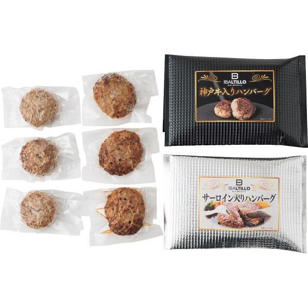 御祝.お返し,引出物,記念品は:バルティロ　神戸牛入りハンバーグとサーロイン入りハンバーグ BT-K3S3