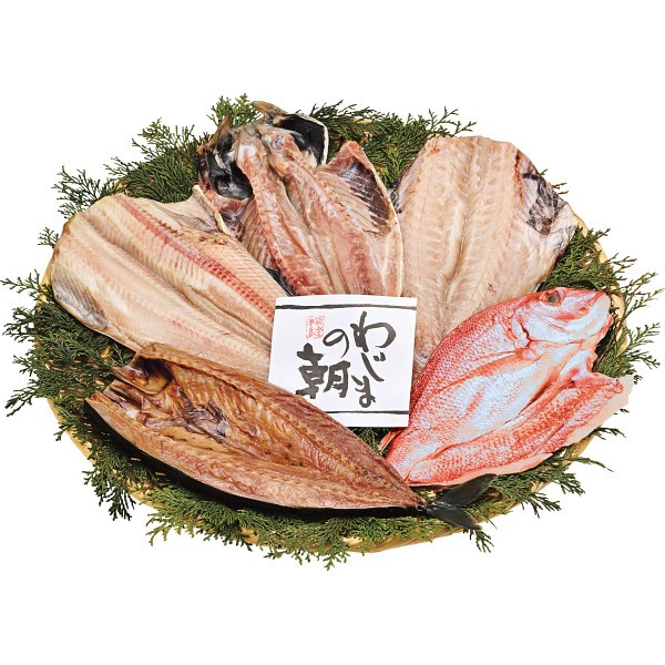 御祝.お返し,引出物,記念品は:わじまの朝　大きな干物セット 1780814