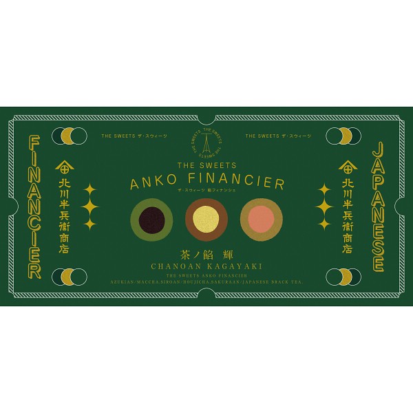 御祝.お返し,引出物,記念品は:北川半兵衞商店×ザ・スウィーツ　餡フィナンシェ（９個） KG-2518