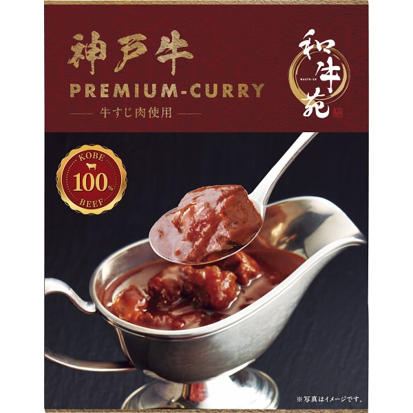 御祝.お返し,引出物,記念品は:和牛苑　神戸牛プレミアム牛すじカレー（１６０ｇ） 1707475