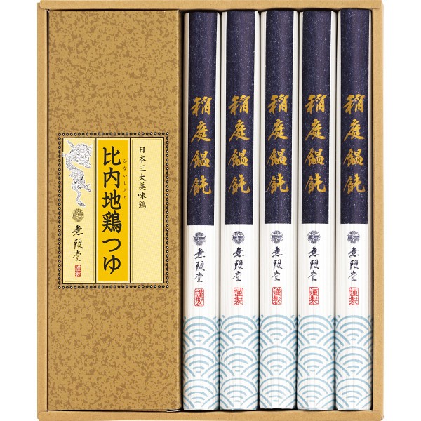 御祝.お返し,引出物,記念品は:無限堂　稲庭饂飩・比内地鶏つゆ MU20
