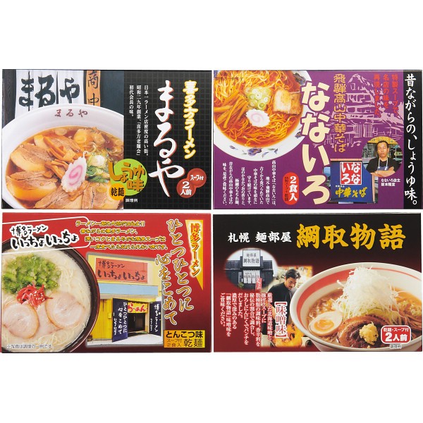 御祝.お返し,引出物,記念品は:全国人気店ラーメンギフト（８食） ZENKOKU8