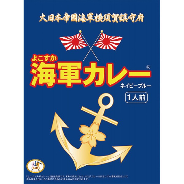 御祝.お返し,引出物,記念品は:よこすか海軍カレーネイビーブルー（１８０ｇ） 1498262