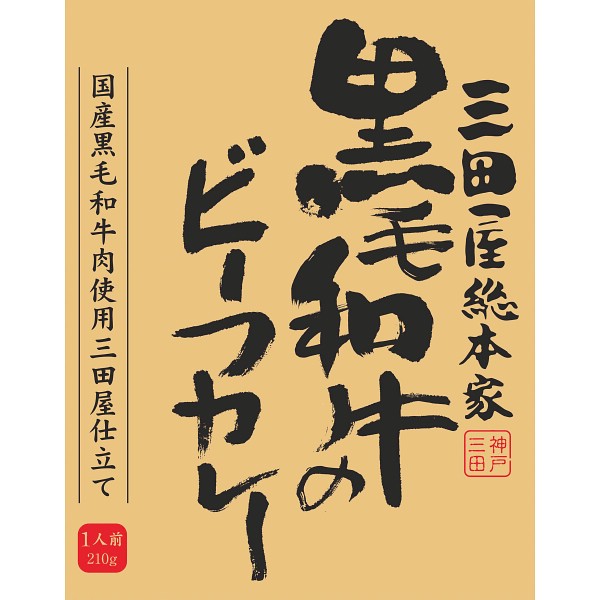 御祝.お返し,引出物,記念品は:三田屋総本家　黒毛和牛のビーフカレー（２１０ｇ） 1717569
