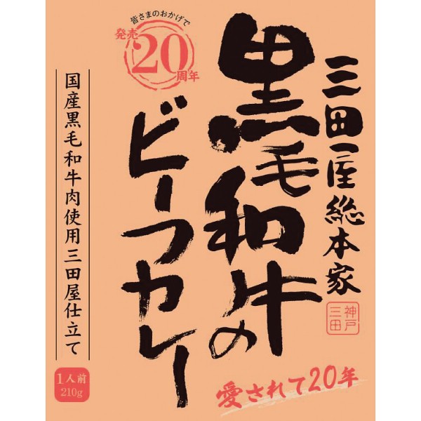 御祝.お返し,引出物,記念品は:三田屋総本家　黒毛和牛のビーフカレー（２１０ｇ） 1717569