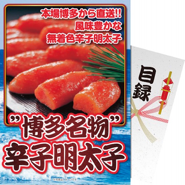 御祝.お返し,引出物,記念品は:【パネもく！】博多名物！辛子明太子 rkm3-d-wb