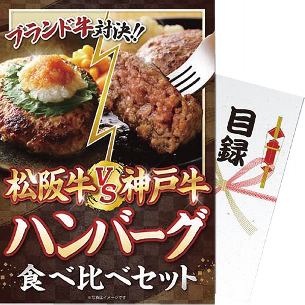 御祝.お返し,引出物,記念品は:【パネもく！】松阪牛ｖｓ神戸牛　ハンバーグ食べ比べセット mhvskh-wb