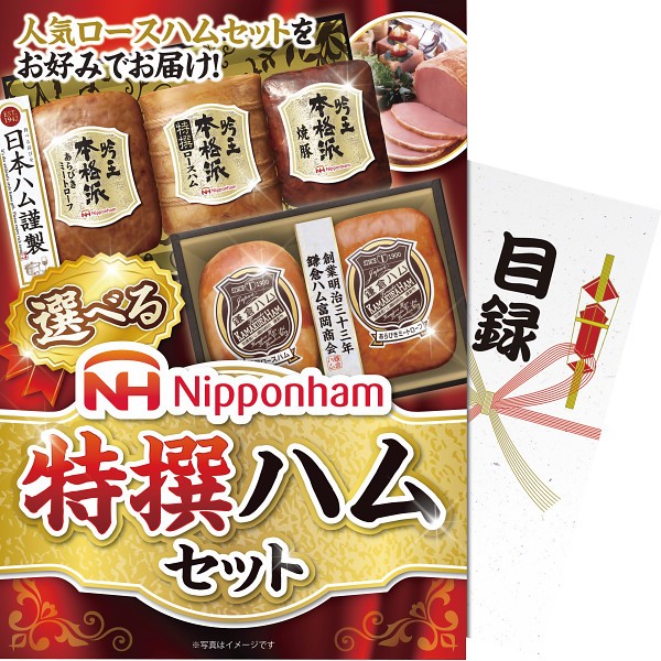 御祝.お返し,引出物,記念品は:【パネもく！】選べる！ニッポンハム　特選ハムセット ebnhs-wb