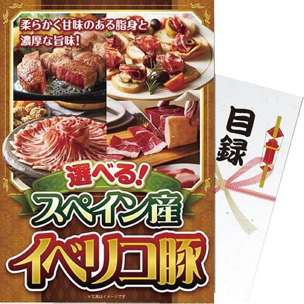 御祝.お返し,引出物,記念品は:【パネもく！】選べる！スペイン産イベリコ豚 eb-ibr-wb
