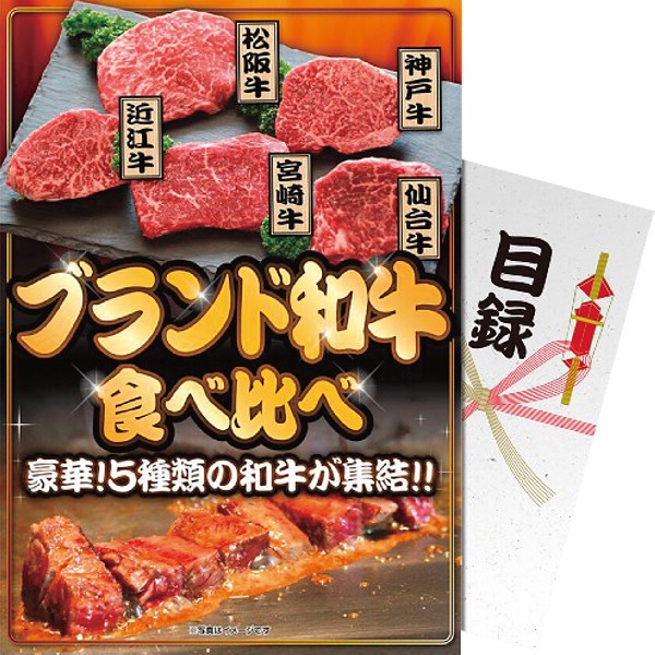 御祝.お返し,引出物,記念品は:【パネもく！】ブランド和牛５種食べ比べセット bm-bw5-wb