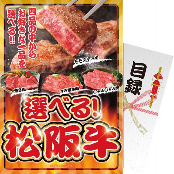 御祝.お返し,引出物,記念品は:【パネもく！】選べる！松阪牛 sf-mzch-wb