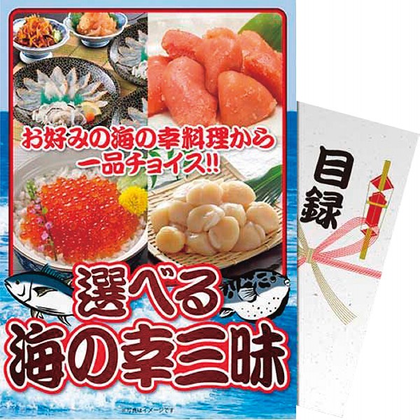 御祝.お返し,引出物,記念品は:【パネもく！】選べる！海の幸三昧 df-umi-wb