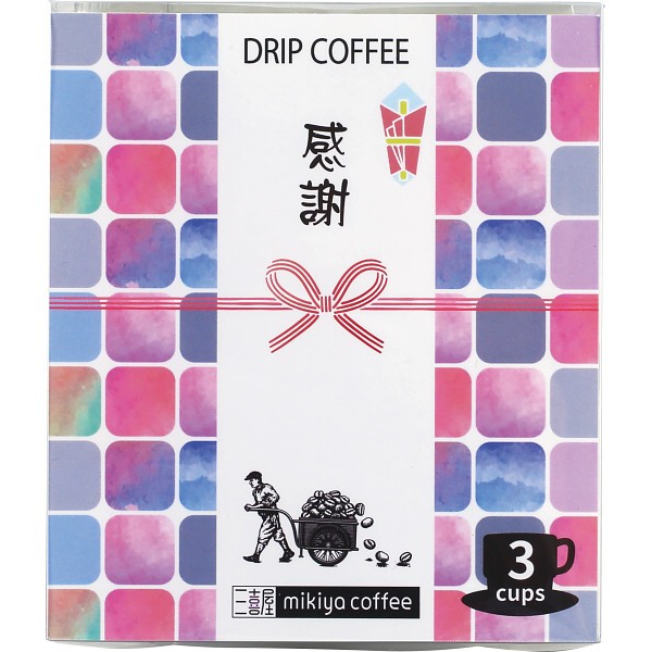 御祝.お返し,引出物,記念品は:三喜屋珈琲　オリジナルドリップ「感謝」 WD-KZ