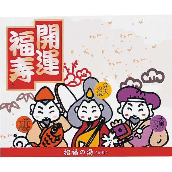 御祝.お返し,引出物,記念品は:薬用入浴剤　招福の湯（２包） SK-2P