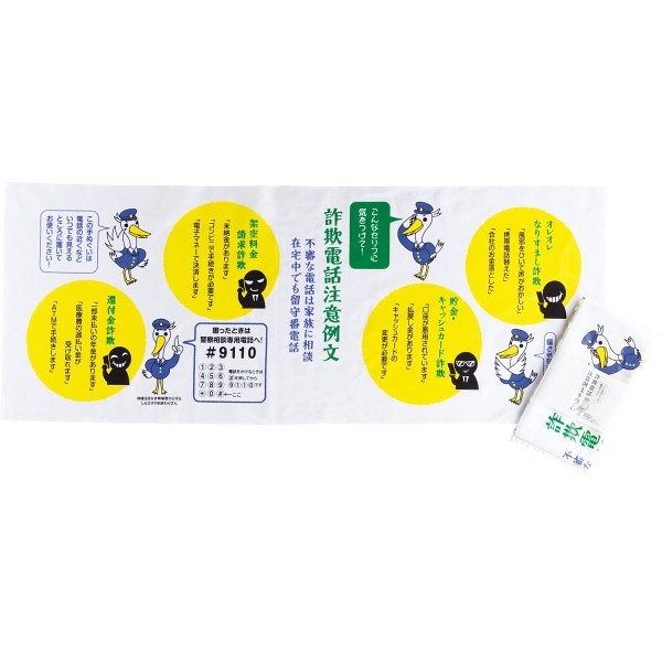 御祝.お返し,引出物,記念品は:詐欺電話注意例文手拭い 4F3080K