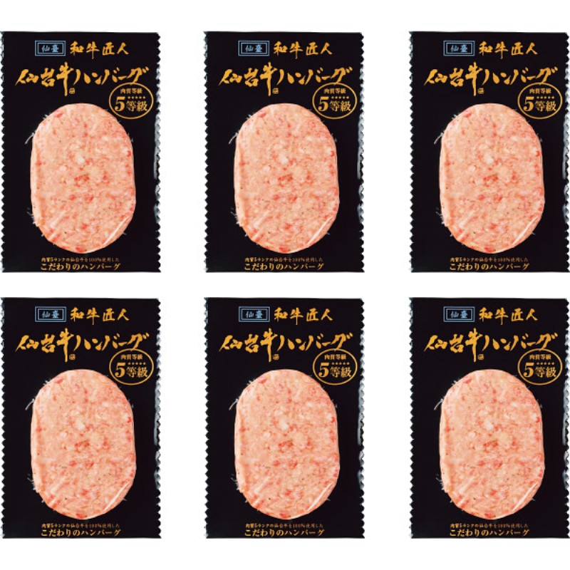2026年お中元特別企画 和牛匠人　仙台牛生ハンバーグ（６個）
