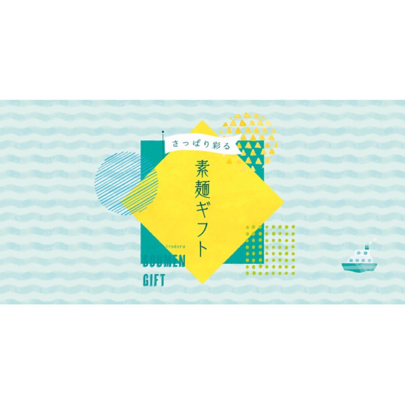 2026年お中元特別企画 さっぱり彩る素麺ギフト  ＳＰＩＳＧ０１Ａ