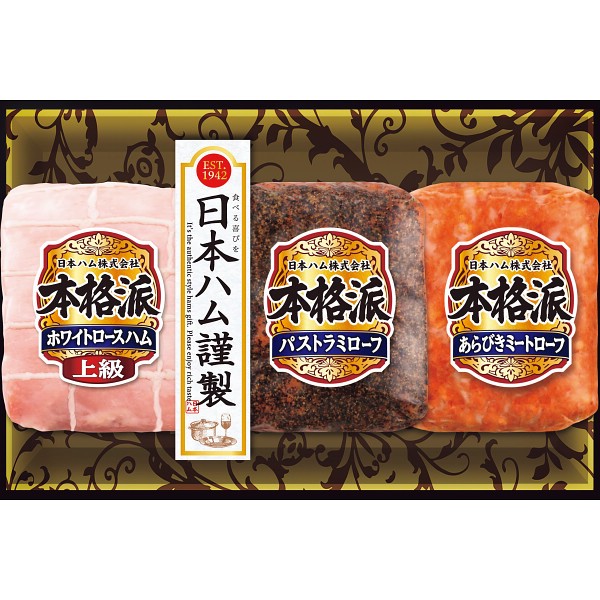 日本ハム　本格派ギフト