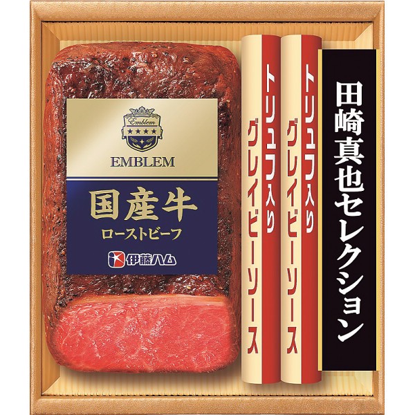 伊藤ハム　田崎真也セレクション　国産牛ローストビーフギフト