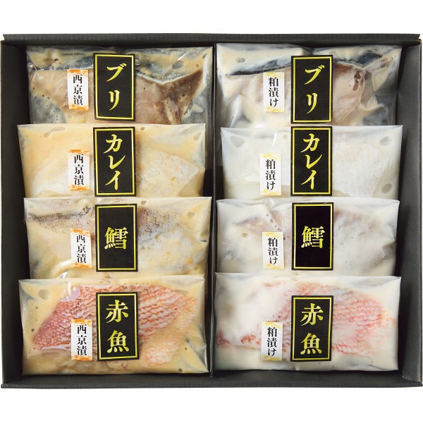手切り手仕込み西京漬＆粕漬さかな（８切）