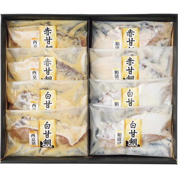 紅白甘鯛西京漬け＆粕漬け詰合せ（８切）